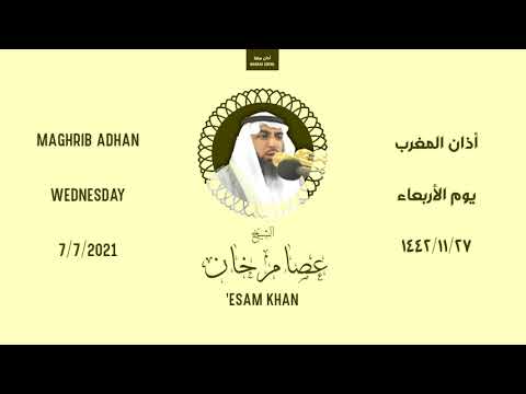 أذان المغرب الأربعاء ٢٧ ذو القعدة ١٤٤٢ هـ عصام خان