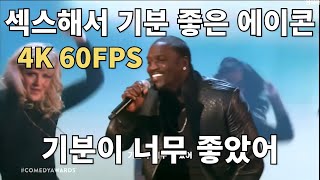 론리 아일랜드 - I Just Had Sex (feat. Akon) Live 한글 자막