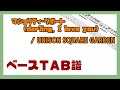 【ベースTAB譜】マジョリティ・リポート (darling, I love you) / UNISON SQUARE GARDEN【自作カラオケ音源】