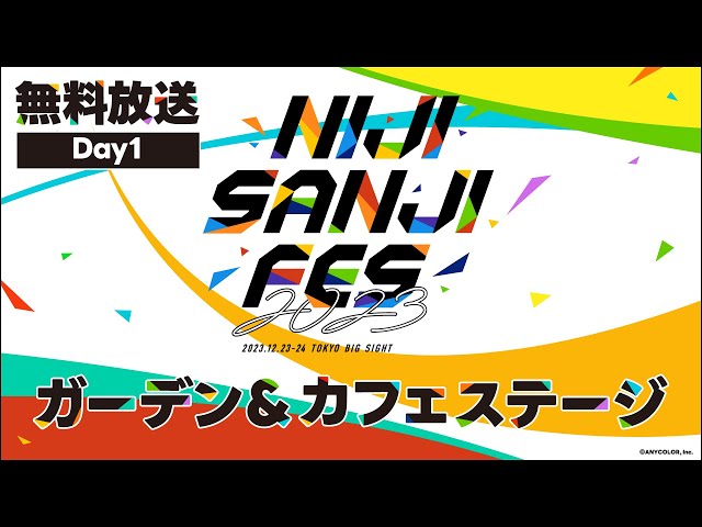 ガーデン＆カフェステージ Day1公式放送【#にじフェス2023_Day1】のサムネイル