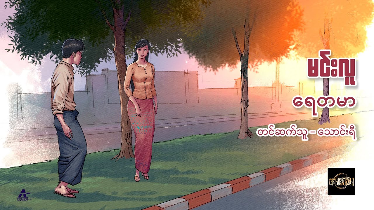 ရေတမာ - မင်းလူ