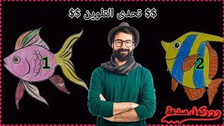 تحدى التلوين والرسم اسماك جميله 2019 