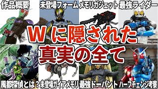 【総集編】仮面ライダーW関連の動画を一気見できる総集編！【ゆっくり解説】