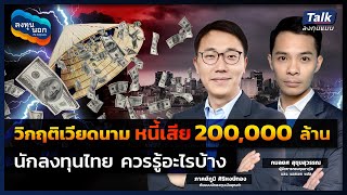 วิกฤติเวียดนาม หนี้เสีย 200,000 ล้าน นักลงทุนไทย ควรรู้อะไรบ้าง ? | Talk ลงทุนแมน ลงทุนนอก EP.6