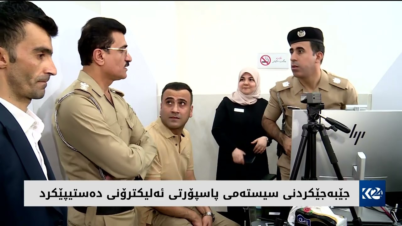 جێبەجێکردنی سیستەمی پاسپۆرتی ئەلیکترۆنی دەستیپێکرد