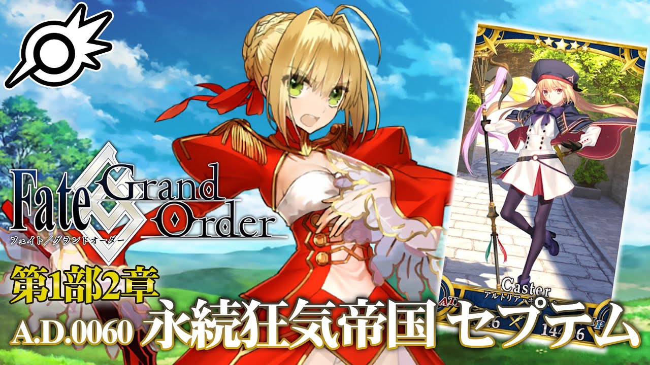 FGO】第1部2章セプテム！＆キャストリアガチャ！【Fate/Grand Order 