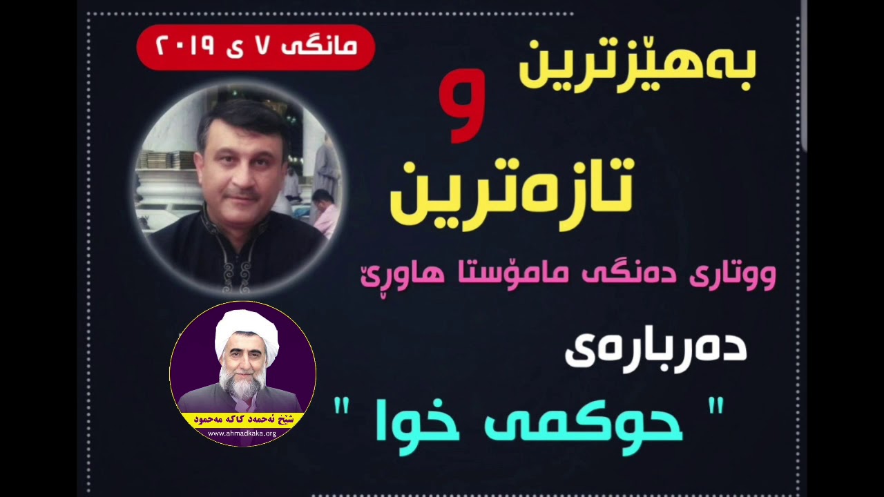 بەهێزترین و تازەترین وتاری م.هاوڕێ (دەربارەی حوکمی خودا)