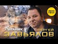 Сергей Завьялов Волчонок Official Video 2022