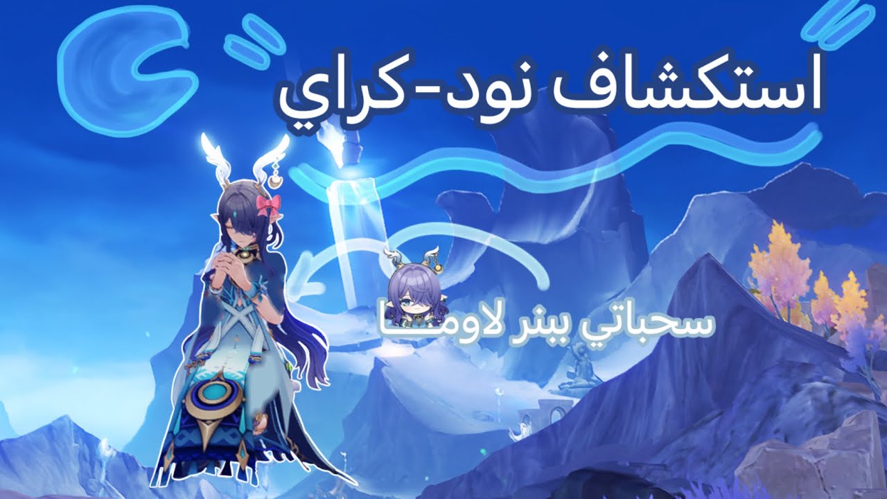 نود كراي نزلت🥹+سحبات و استكشاف المنطقه🥀✨