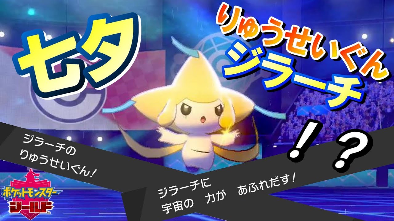 七夕 幻のポケモン りゅうせいぐんジラーチでポケモンバトル ポケモン剣盾 Youtube