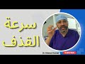 الحلقة ٥ للأزواج كيف تعالج مشكلة سرعة القذف القذف المبكر 