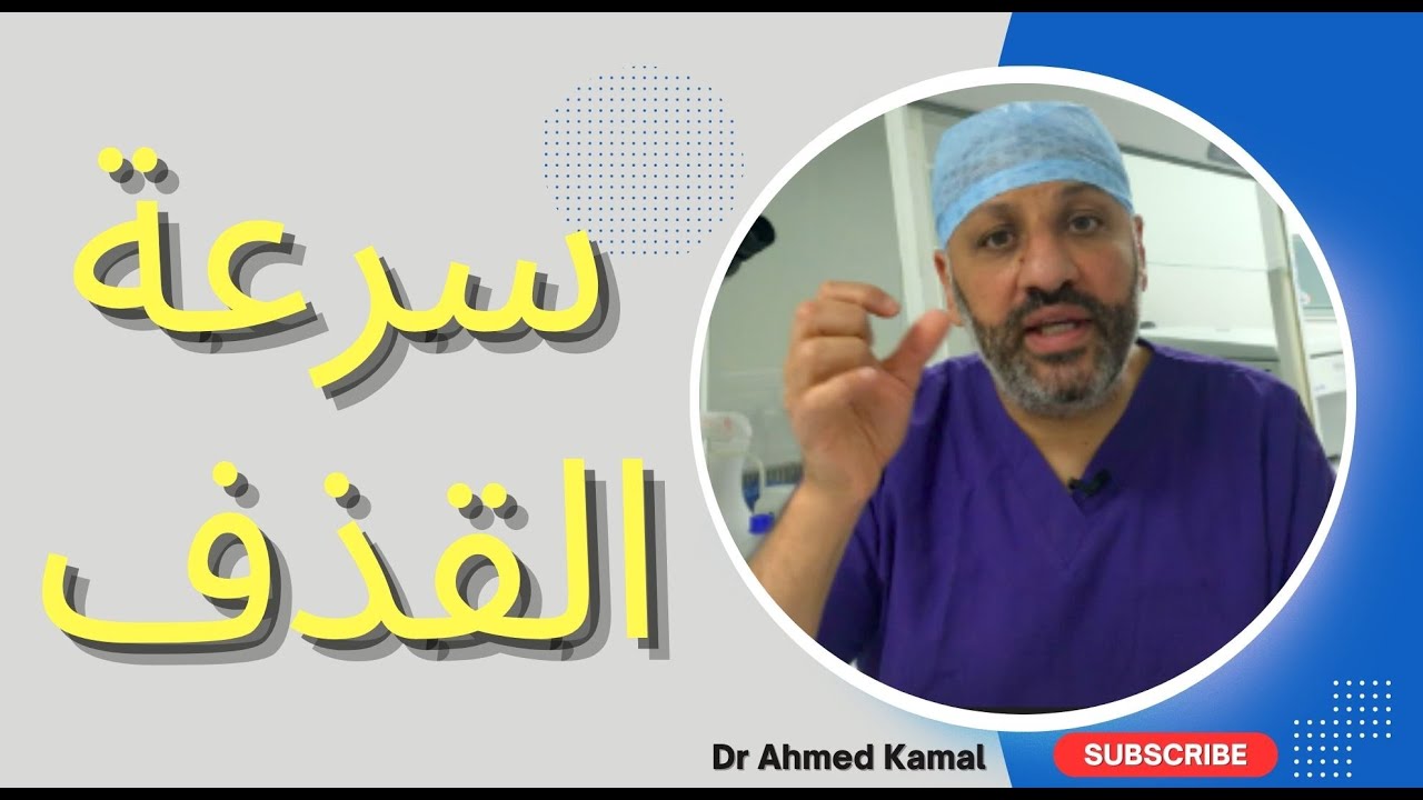 الحلقة ( ٥ )  للأزواج .. كيف تعالج مشكلة سرعة القذف/القذف المبكر؟