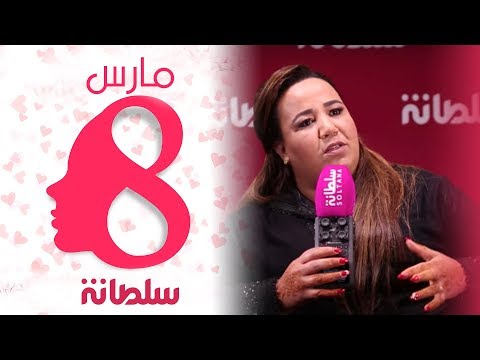 زاهيرة الرباطية توجه رسالة للمرأة المغربية بمناسبة 8 مارس وتغني لها هذه الاغنية