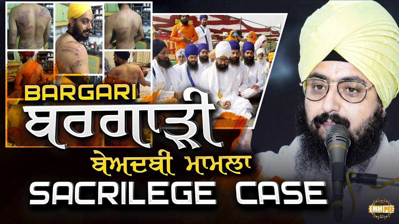bargari sacrilege case 18 7 2020 dhadrianwale bargari sacrilege case 18 7 2020 dhadrianwale