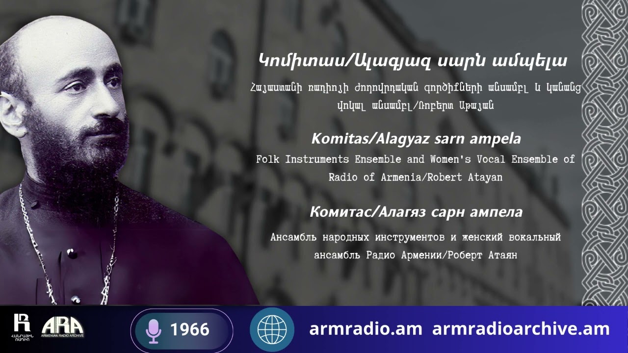 Կոմիտաս /Ալագյազ սարն ամպելա/ Komitas /Alagyaz sarn ampela