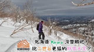 北海道 Kiroro 滑雪勝地！比二世谷更猛的粉雪天堂？【2024-2025 滑雪VLOG】