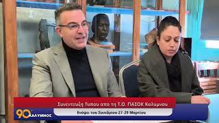 Συνέντευξη Τύπου από τη Τ Ο  ΠΑΣΟΚ Καλύμνου ενόψει του Συνεδρίου 27-29 Μαρτίου