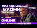 20/11/2022 ВОСКРЕСНОЕ СОБРАНИЕ ЦЕРКВИ NEW LIFE CHURCH LIDA