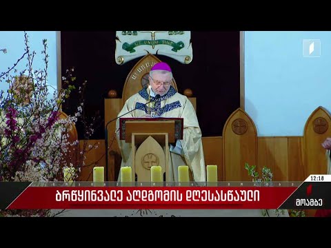 აღდგომას აღნიშნავენ საქართველოში მცხოვრები კათოლიკები