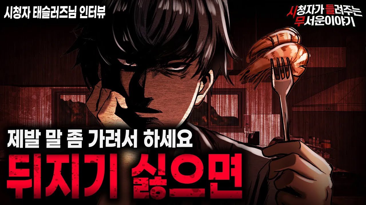 【무서운이야기 실화】 입조심하라는 데는 다 이유가 있습니다 충격적인 교사 직업괴담 ㅣ태슬러즈님 사연ㅣ돌비공포라디오ㅣ괴담ㅣ미스테리 인터뷰ㅣ시청자 사연ㅣ공포툰ㅣ오싹툰ㅣ공포썰