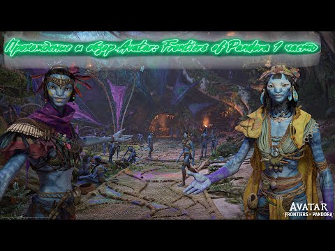 Прохождение и обзор Avatar: Frontiers of Pandora 1 часть