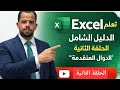 تعلم Excel الدليل الشامل للمبتدئين | الحلقة الثانية "الدوال الأساسية فى إكسيل"