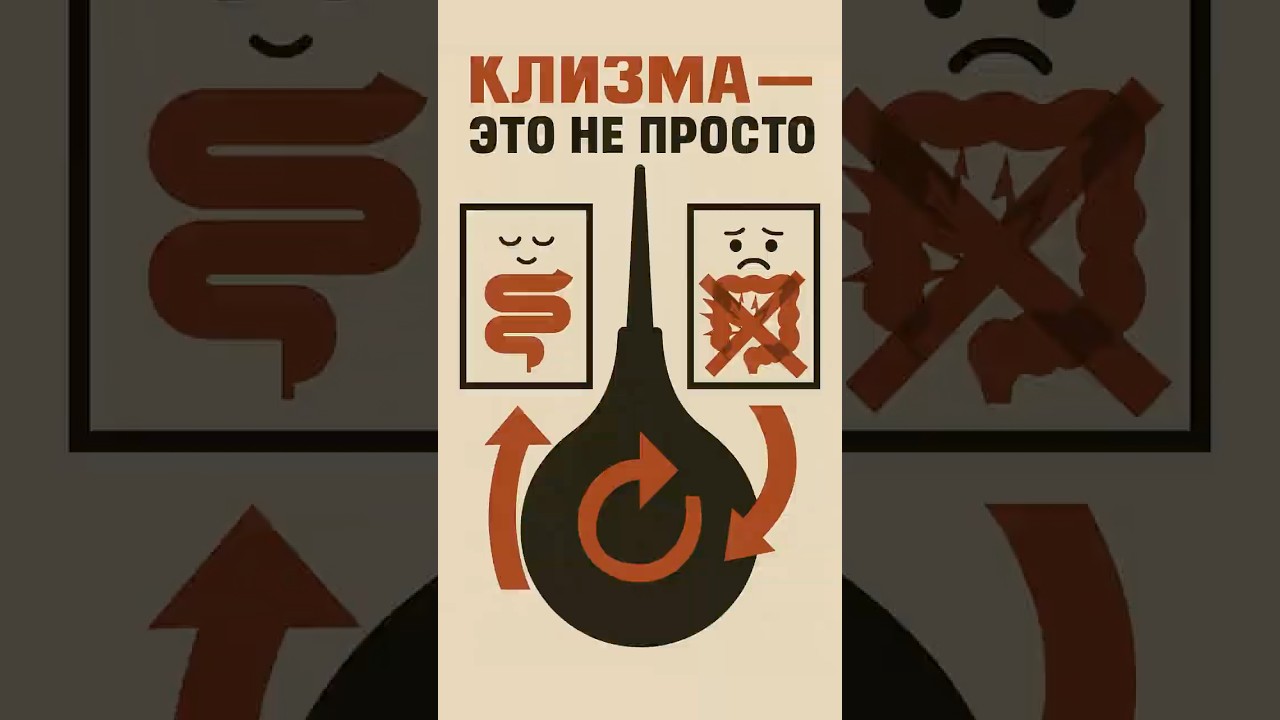Клизма — это не просто очищение #клизма #очищение #методикаВорошилова #здоровьекишечника