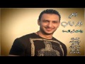 اغنية احمد شهاب في ال100 واحد 2015 نسخة اصلية YouTube 