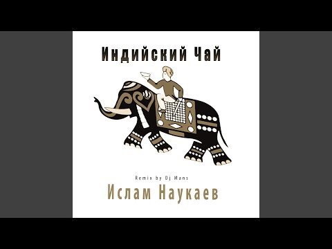 Индийский чай (Remix