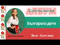 Оригинална песен на Жени Кринчева " БЪЛГАРСКО ДЕТЕ "