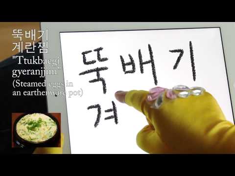 How to write and say Korean dish "steamed eggs in earthenware pot"