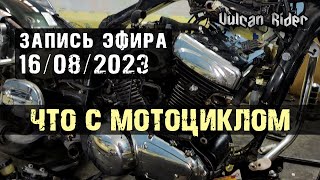 Сокращённая запись эфира от 16.08.2023 [Vulcan Rider]