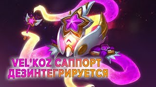 ВЕЛ'КОЗ ДЕЗИНТЕГРИРУЕТСЯ НА СТРИМЕ | VEL'KOZ SUPPORT | от Виви [8.16]