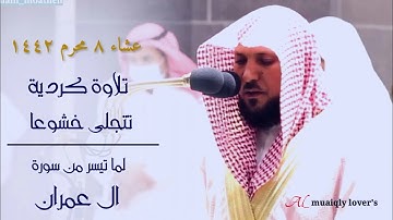 صلاة العشاء 8 محرم 1442 تلاوة كردية تتجلى خشوعا ما تيسر من سورة ال عمران الشيخ د. ماهر المعيقلي