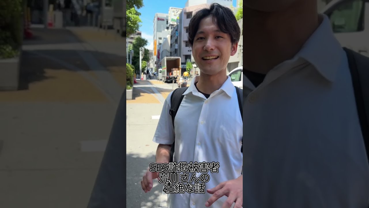 SES詐欺被害に遭われた荒川さんに話を聞きました。