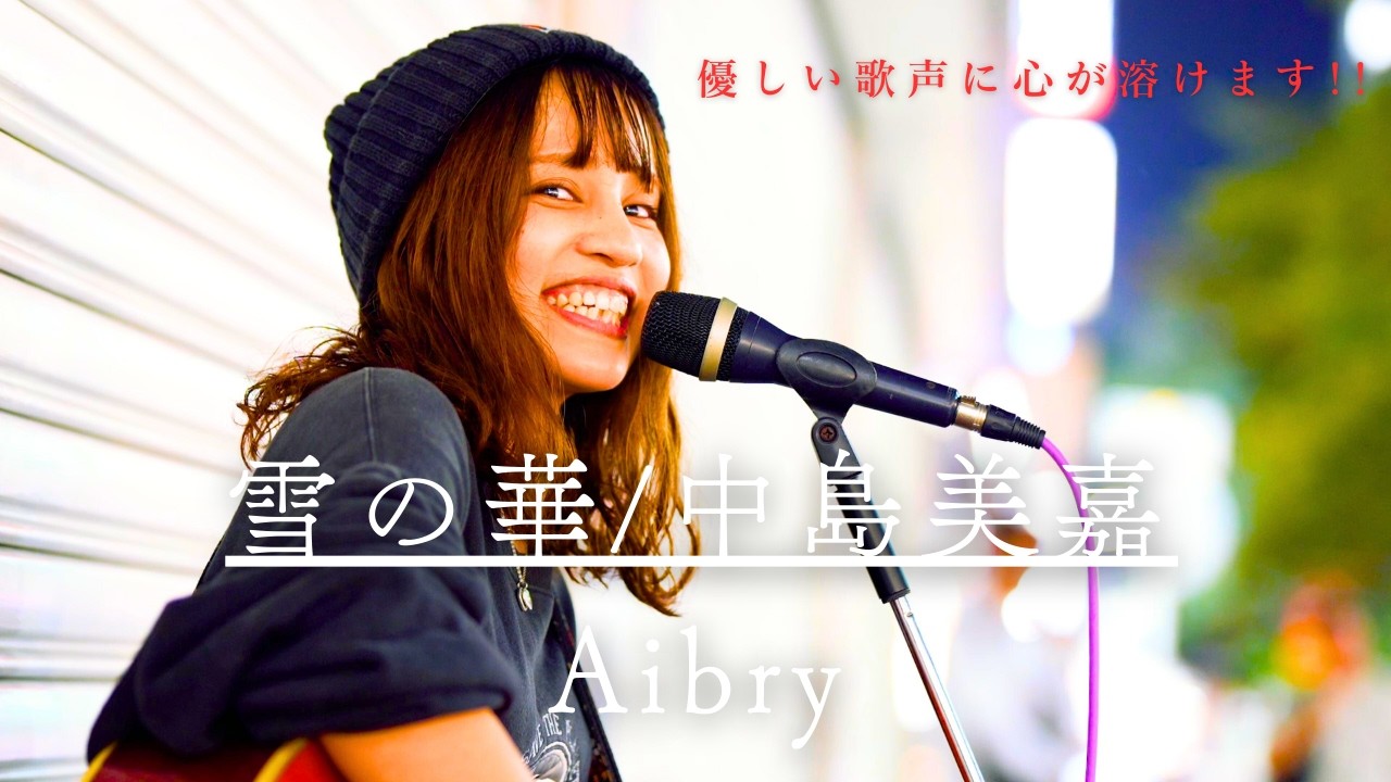 【美唱】優しすぎる歌声に心が溶けた… 雪の華 / 中島美嘉 Coverer by Aibry(アイブリー) 横浜 ♬歌詞付♬ #aibry #歌うま #路上ライブ