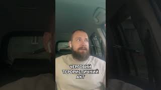 ЧЕРГОВИЙ ТЕРОРИСТИЧНИЙ АКТ. ЗІРВАЛАСЬ МОЯ ЧЕРГОВА ПОЇЗДКА В КИЇВ.