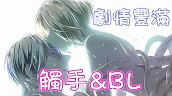 Bl漫畫 Youtube
