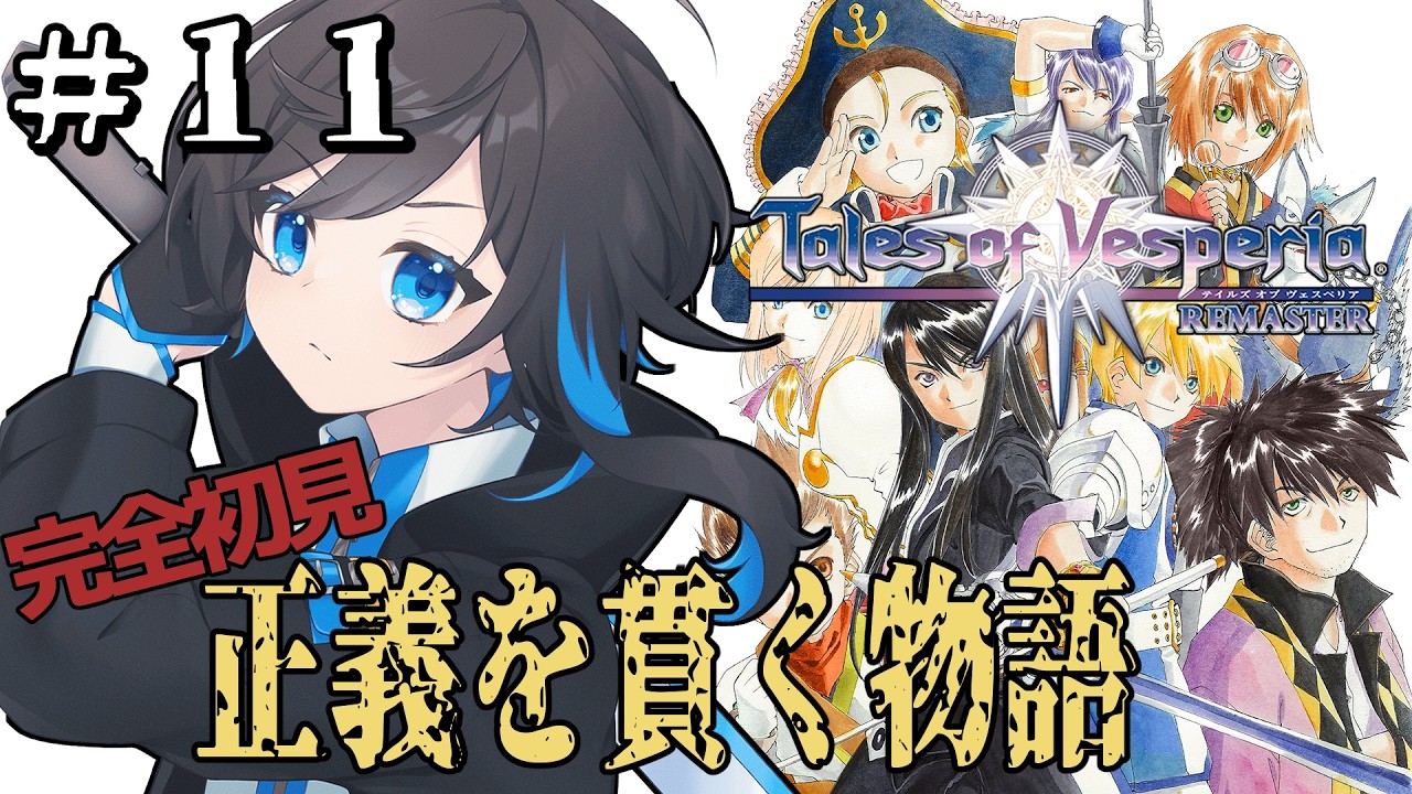 テイルズ オブ ヴェスペリア #11 】完全初見！『正義』を貫く感動の 