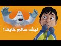 النهاية المفاجئة لمغامرة منصور مغامرات منصور 