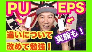 サーフボード PUとEPSの違い?浮力?水吸わない?実験もあり 初中級者向けにプロが解説 サーフィン！