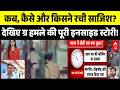 Firing On Khan Sir Coaching Center: कोचिंग पर हमले कब, कैसे और किसने रची साजिश? | Breaking | Patna