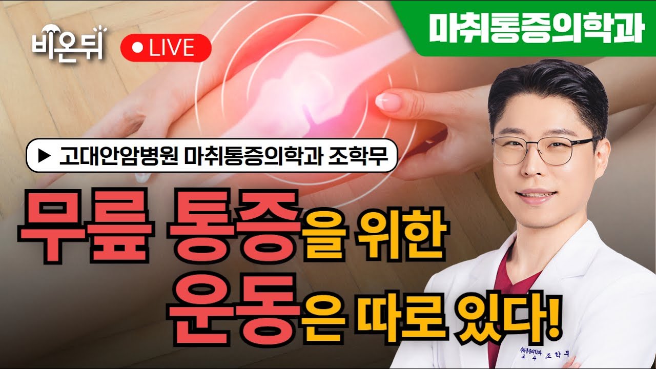 무릎통증을 위한 운동은 따로 있다! / 고대안암병원 마취통증의학과 조학무