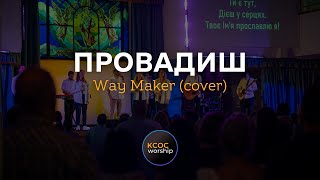 Провадиш | кавер Way Maker - Leeland | KCOC WORSHIP