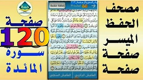 سورة المائدة من مصحف الحفظ الميسر بالروابط اللفظية والمعنوية/ صفحة_١٢٠