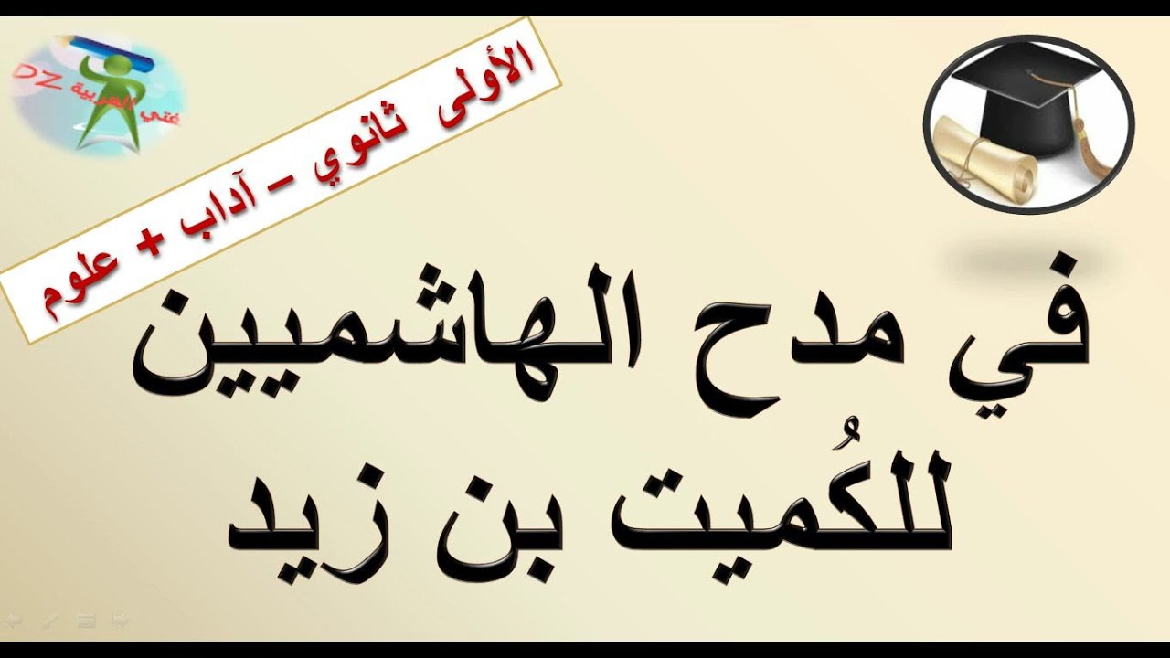 في مدح الهاشميين للكميت بن زيد الأسدي. الأولى ثانوي جذع مشترك آداب وجذع مشترك علوم.