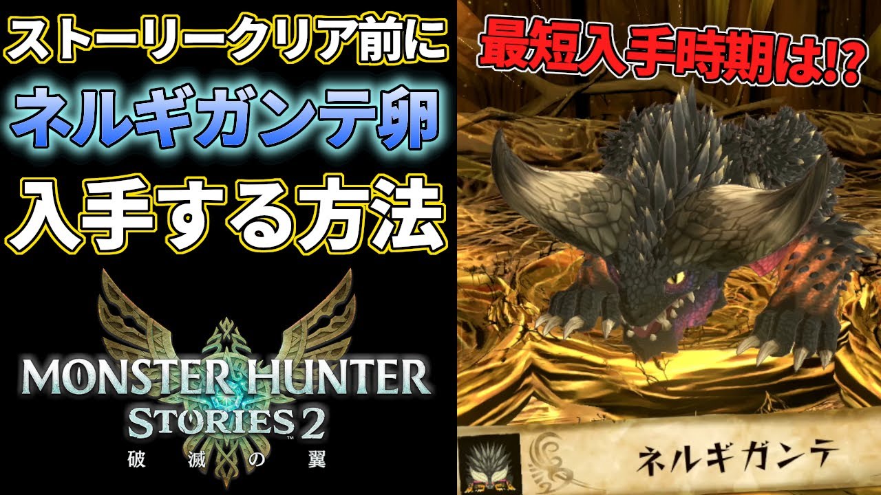 モンハンストーリーズ2 クリア前にネルギガンテのタマゴを入手する方法と入手時期ご紹介 Youtube