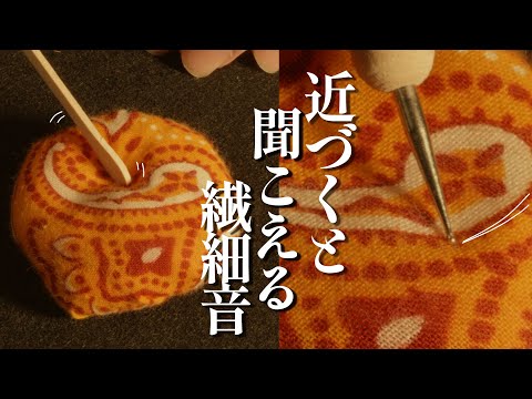 聞こえない繊細な音が聞こえてくる瞬間にゾワゾワを感じる ロールプレイ / delicate sound trigger【 ASMR 】