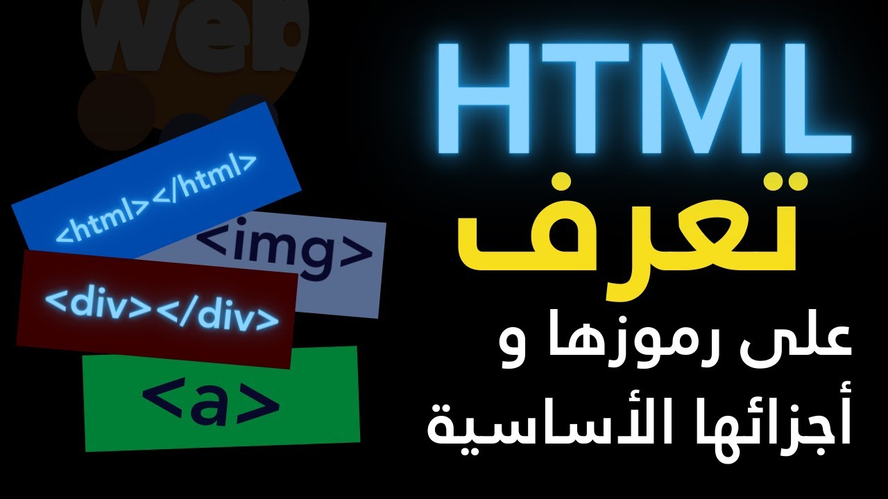 تعرف على HTML - تعلم كيف تصمم موقع ويب بسهولة بالتعرف على الأساسيات ...