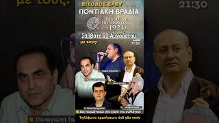 Σάββατο 22 Αυγούστου - Ποντιακή βραδιά του συλλόγου «Ποντοκώμη 1923»
